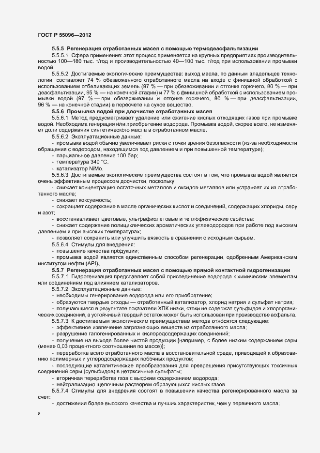 Страница 14 ГОСТ Р 55096-2012