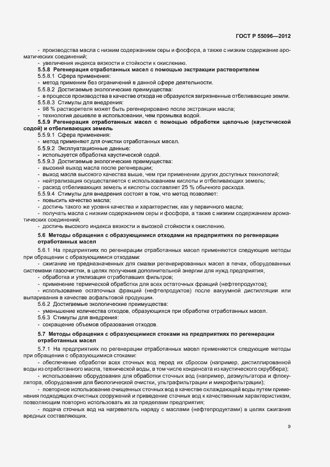 Страница 15 ГОСТ Р 55096-2012