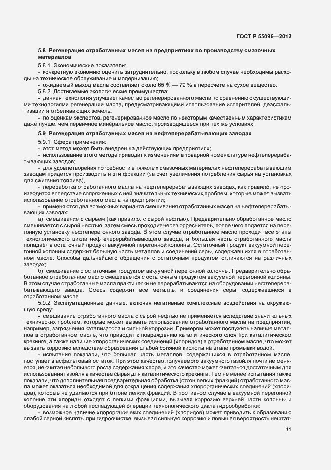 Страница 17 ГОСТ Р 55096-2012