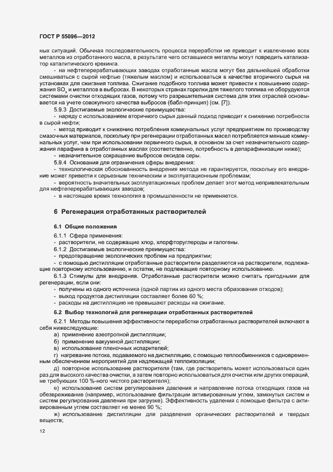 Страница 18 ГОСТ Р 55096-2012