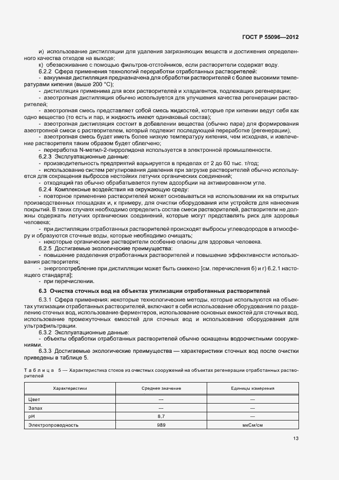 Страница 19 ГОСТ Р 55096-2012