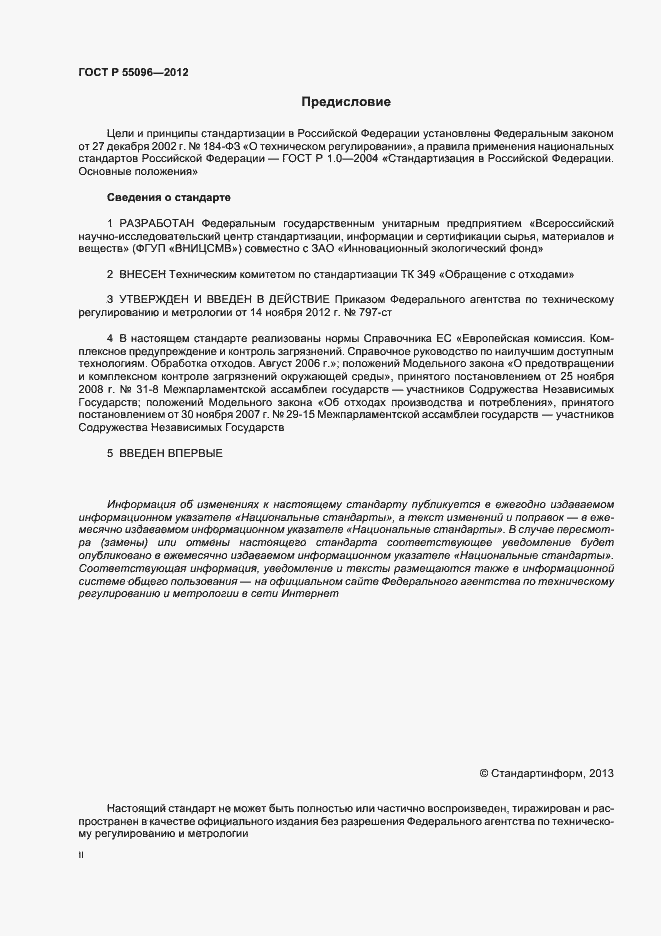 Страница 2 ГОСТ Р 55096-2012