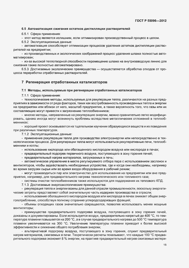 Страница 21 ГОСТ Р 55096-2012