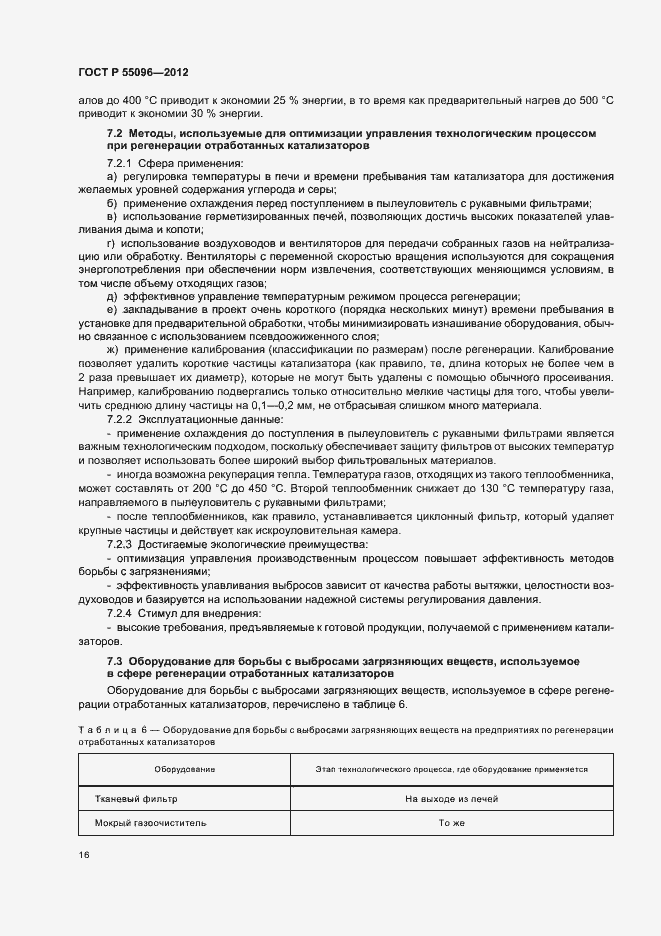 Страница 22 ГОСТ Р 55096-2012