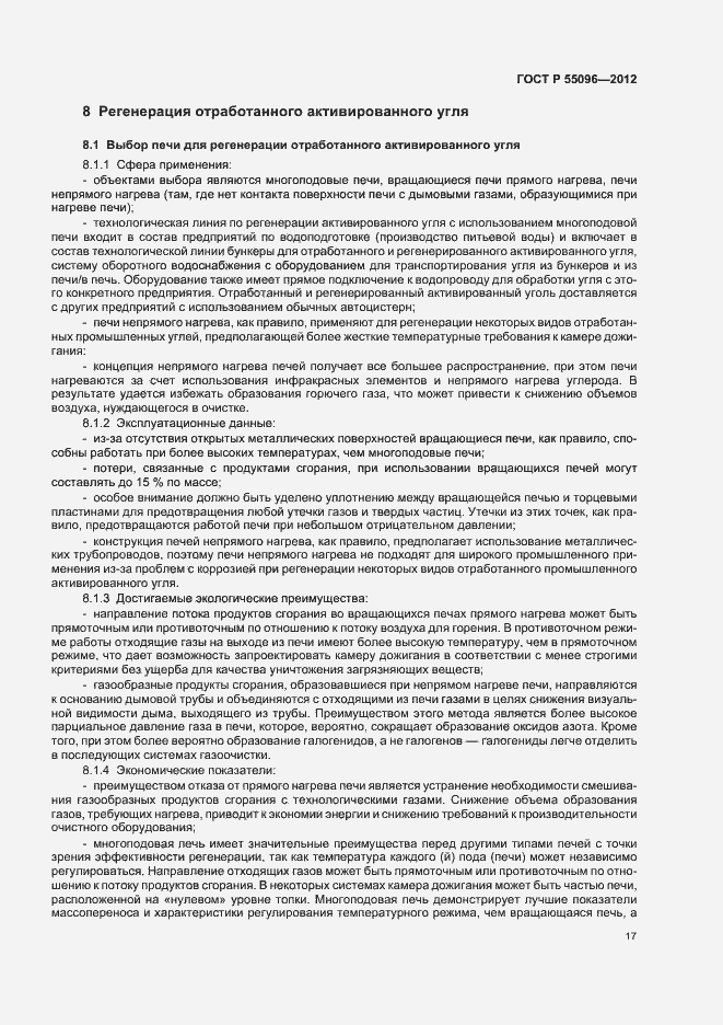 Страница 23 ГОСТ Р 55096-2012