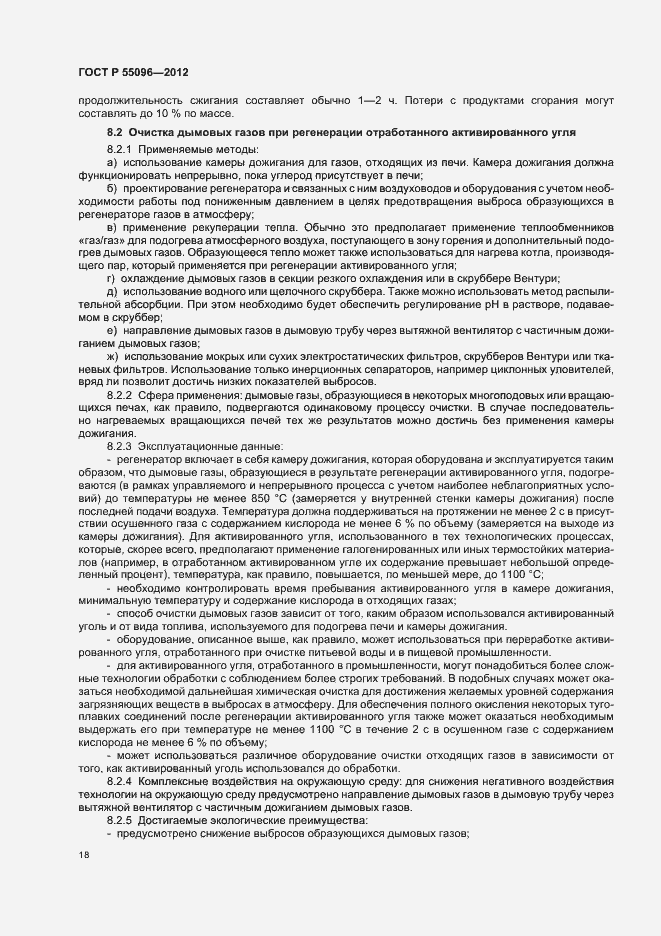 Страница 24 ГОСТ Р 55096-2012