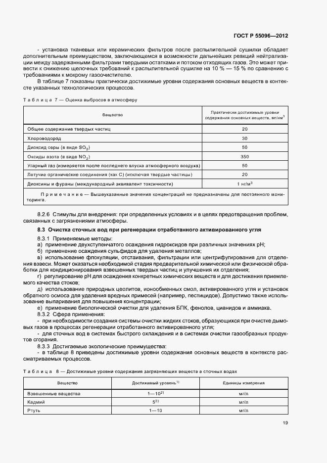 Страница 25 ГОСТ Р 55096-2012