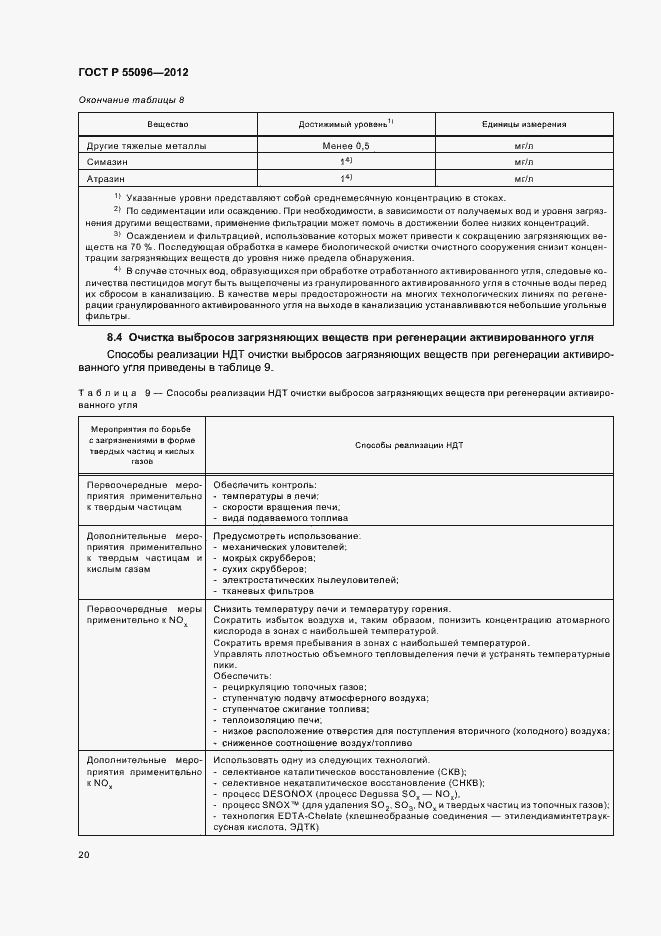 Страница 26 ГОСТ Р 55096-2012