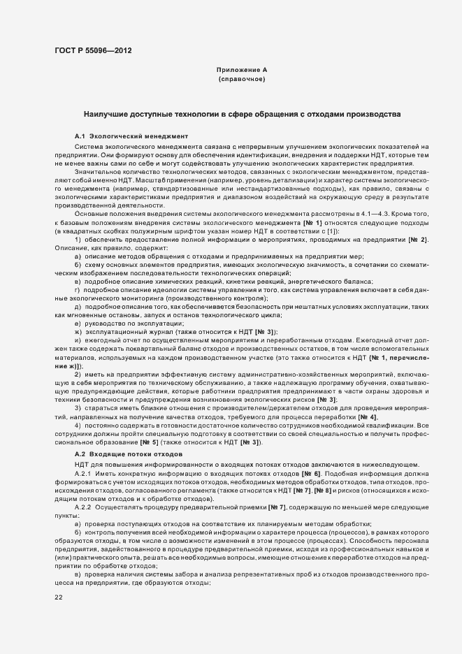 Страница 28 ГОСТ Р 55096-2012