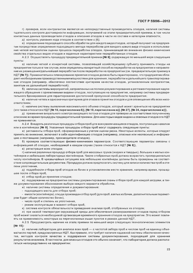 Страница 29 ГОСТ Р 55096-2012