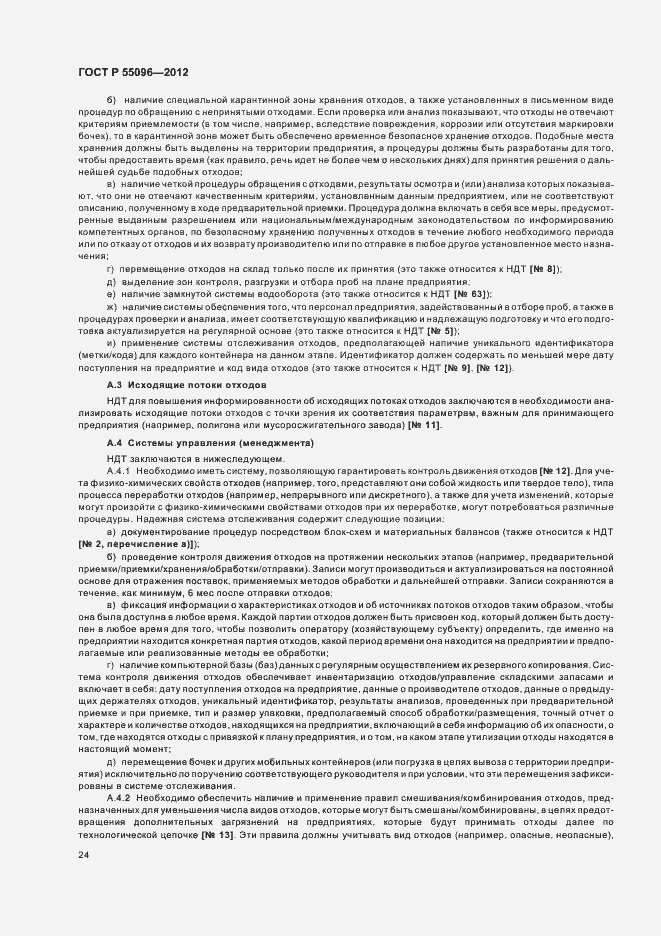 Страница 30 ГОСТ Р 55096-2012