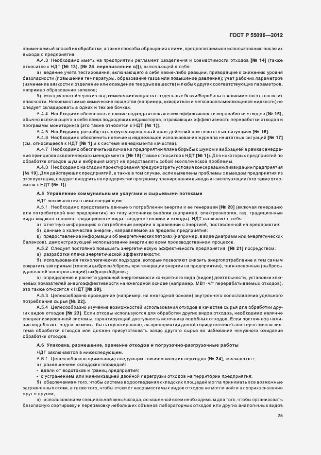 Страница 31 ГОСТ Р 55096-2012