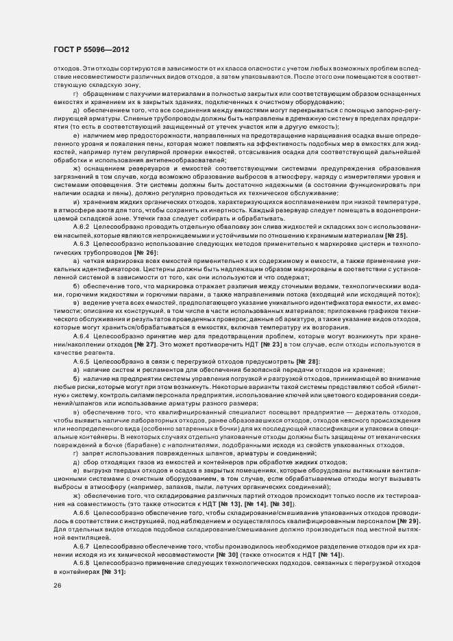 Страница 32 ГОСТ Р 55096-2012