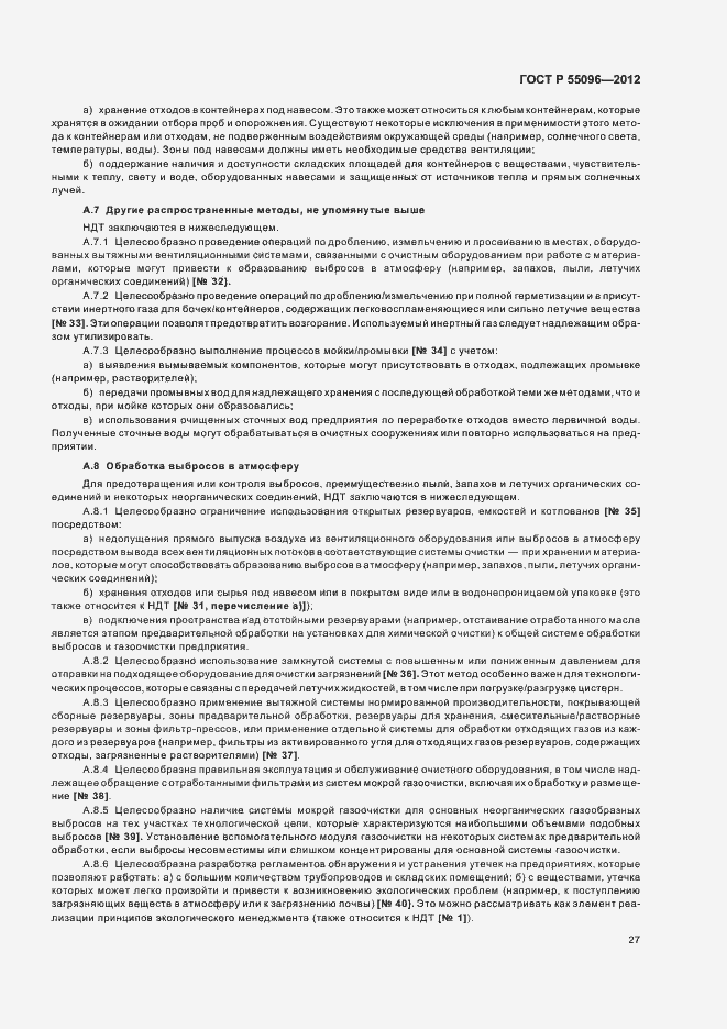 Страница 33 ГОСТ Р 55096-2012