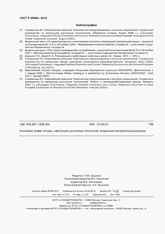 Страница 36 ГОСТ Р 55096-2012