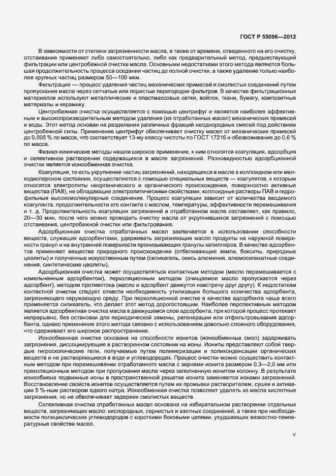 Страница 5 ГОСТ Р 55096-2012