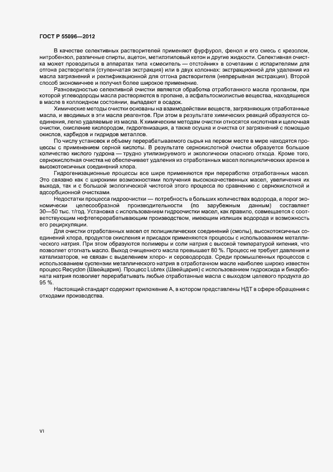 Страница 6 ГОСТ Р 55096-2012