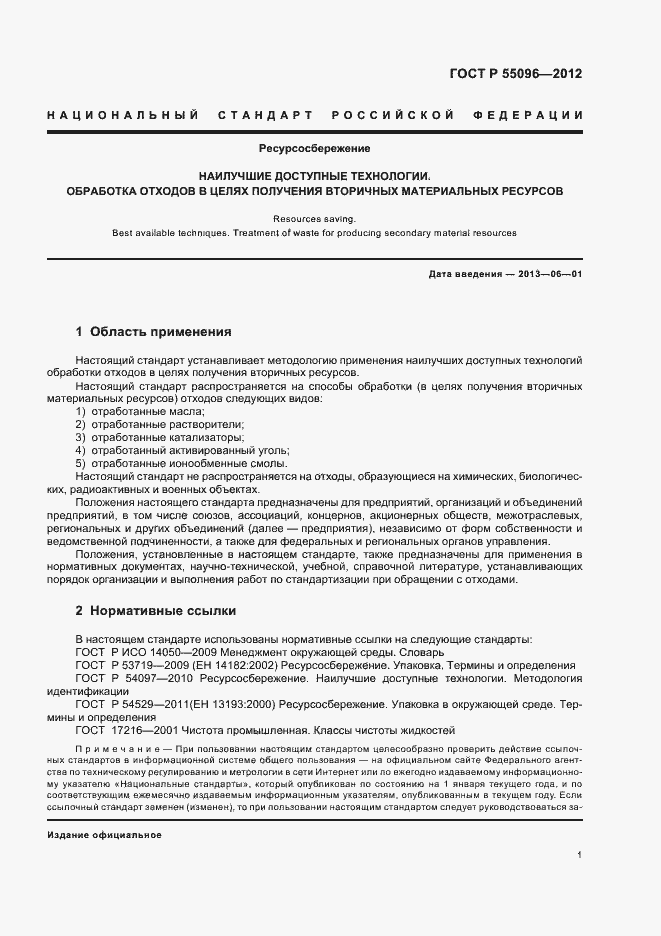 Страница 7 ГОСТ Р 55096-2012