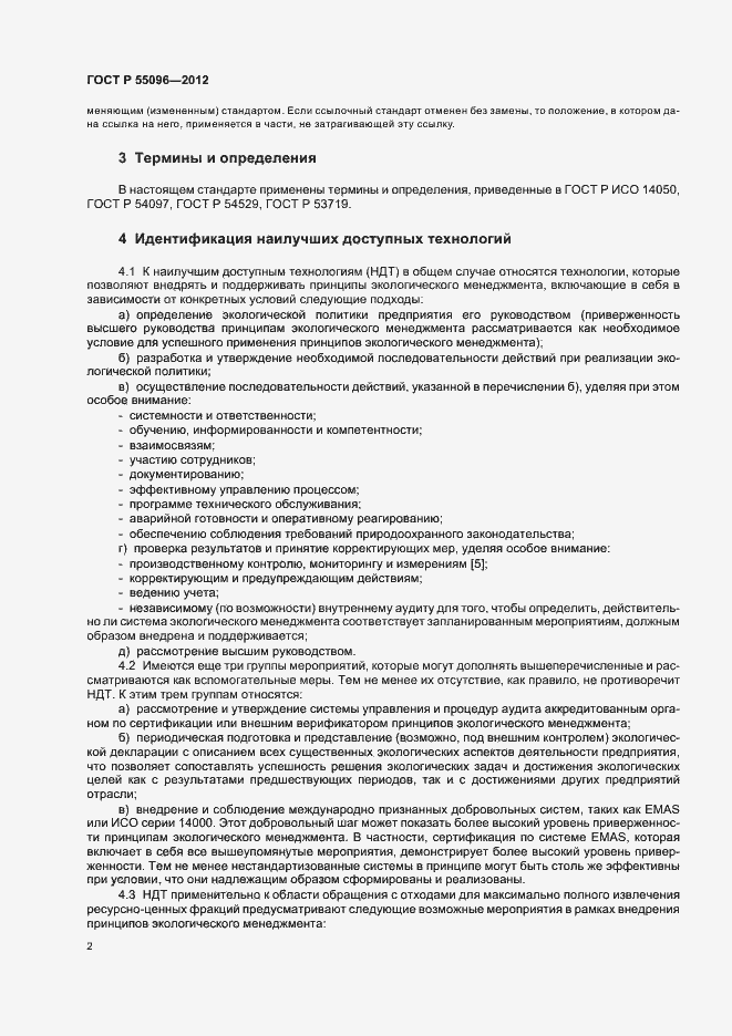 Страница 8 ГОСТ Р 55096-2012