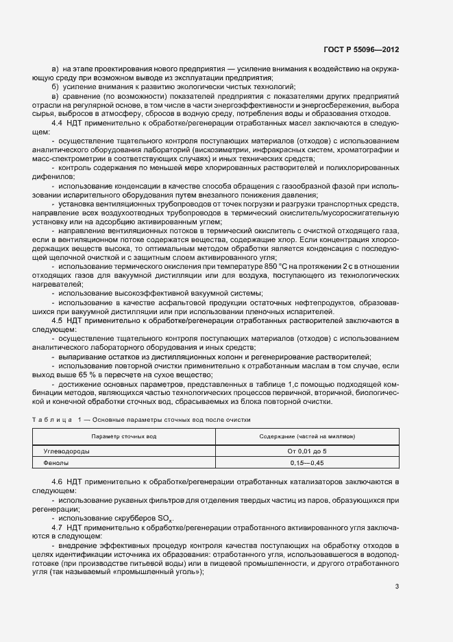 Страница 9 ГОСТ Р 55096-2012