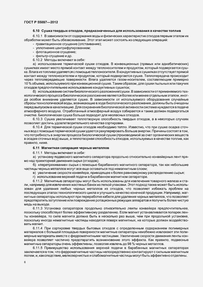 Страница 10 ГОСТ Р 55097-2012