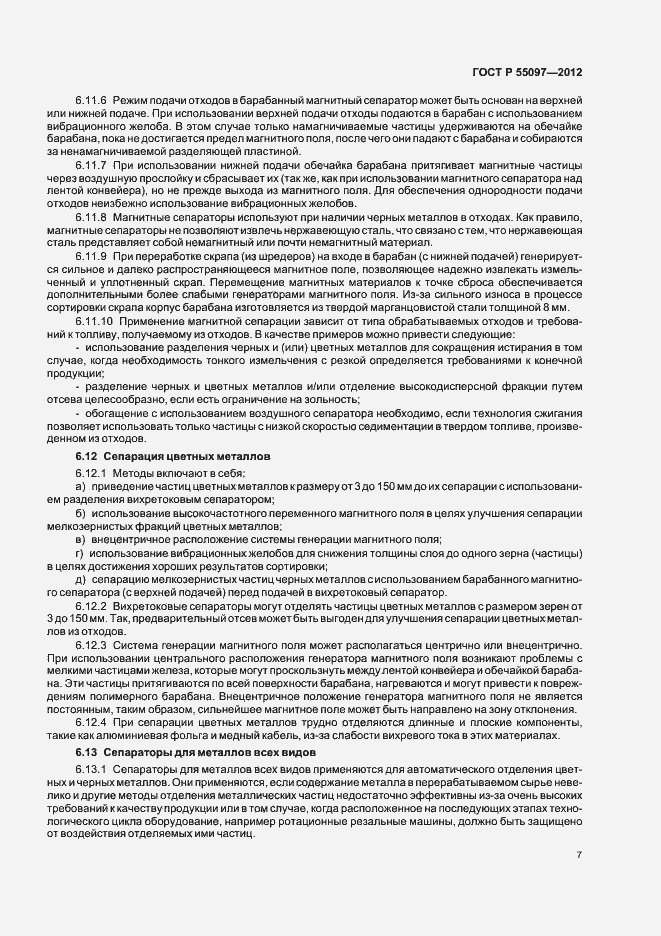 Страница 11 ГОСТ Р 55097-2012