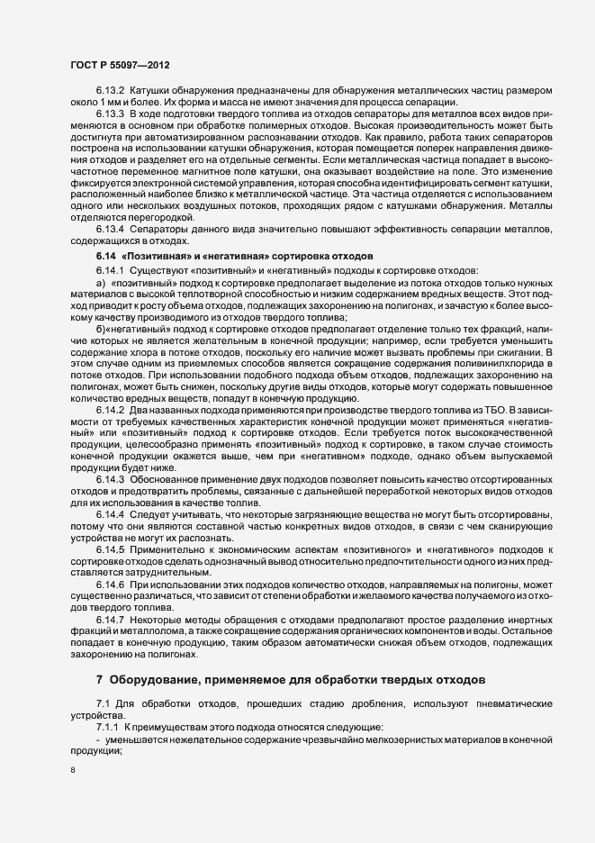 Страница 12 ГОСТ Р 55097-2012