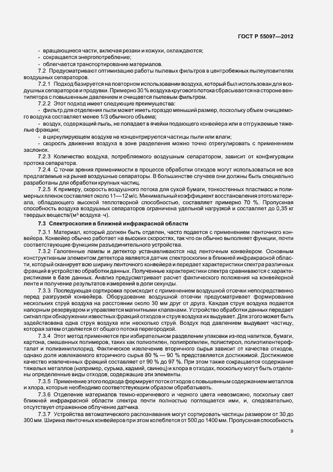 Страница 13 ГОСТ Р 55097-2012