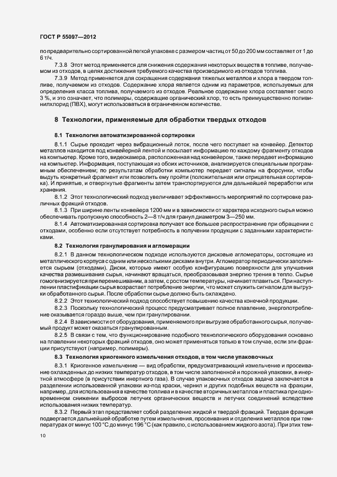 Страница 14 ГОСТ Р 55097-2012