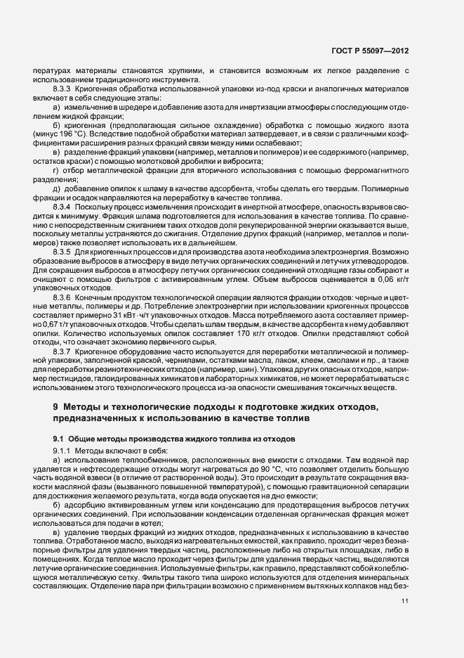 Страница 15 ГОСТ Р 55097-2012