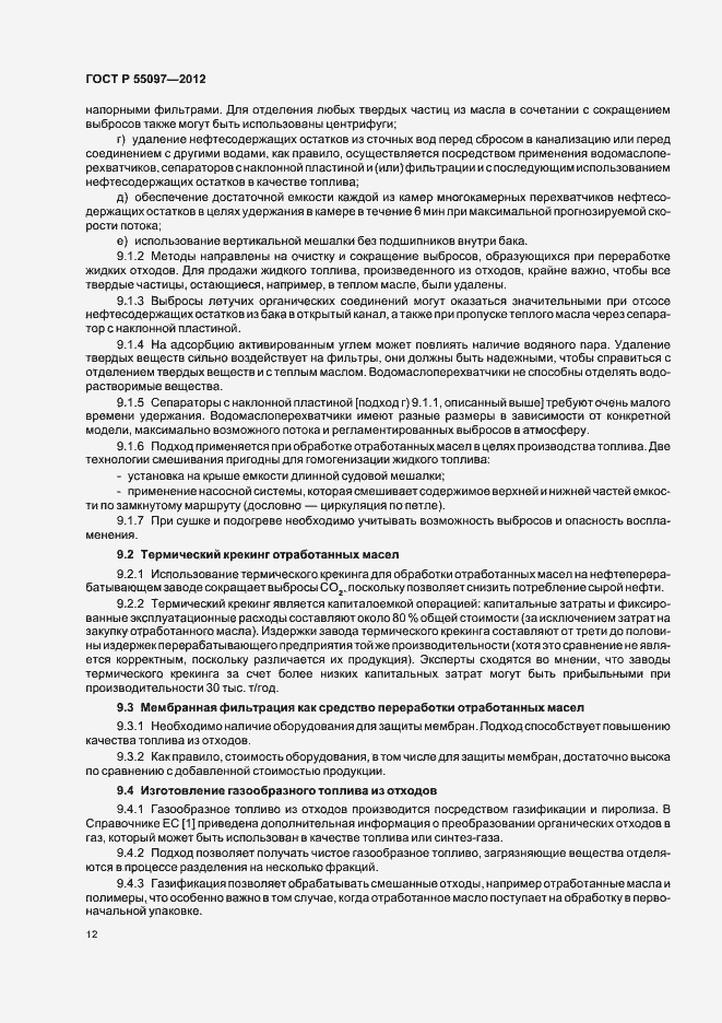 Страница 16 ГОСТ Р 55097-2012