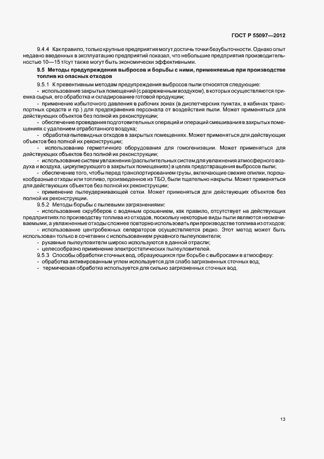 Страница 17 ГОСТ Р 55097-2012