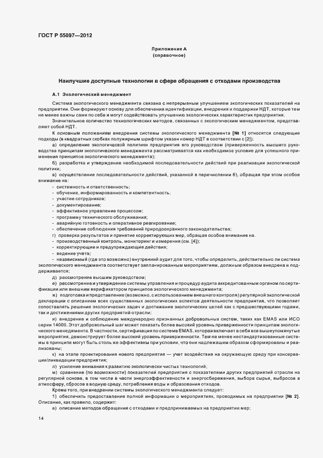 Страница 18 ГОСТ Р 55097-2012