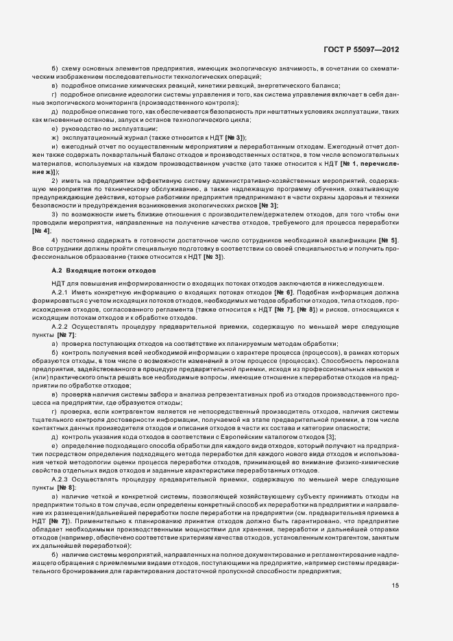 Страница 19 ГОСТ Р 55097-2012