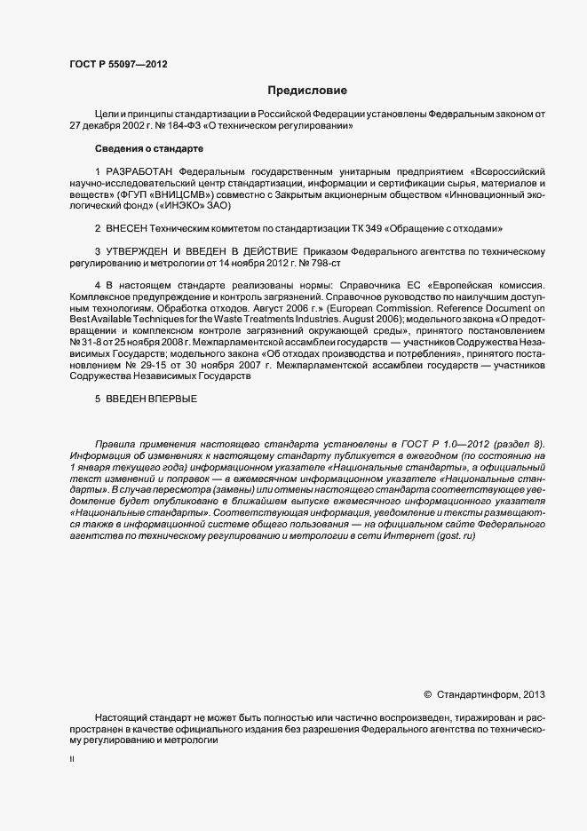 Страница 2 ГОСТ Р 55097-2012