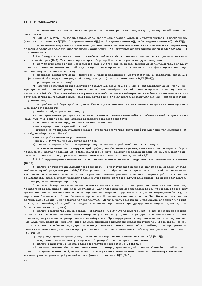 Страница 20 ГОСТ Р 55097-2012