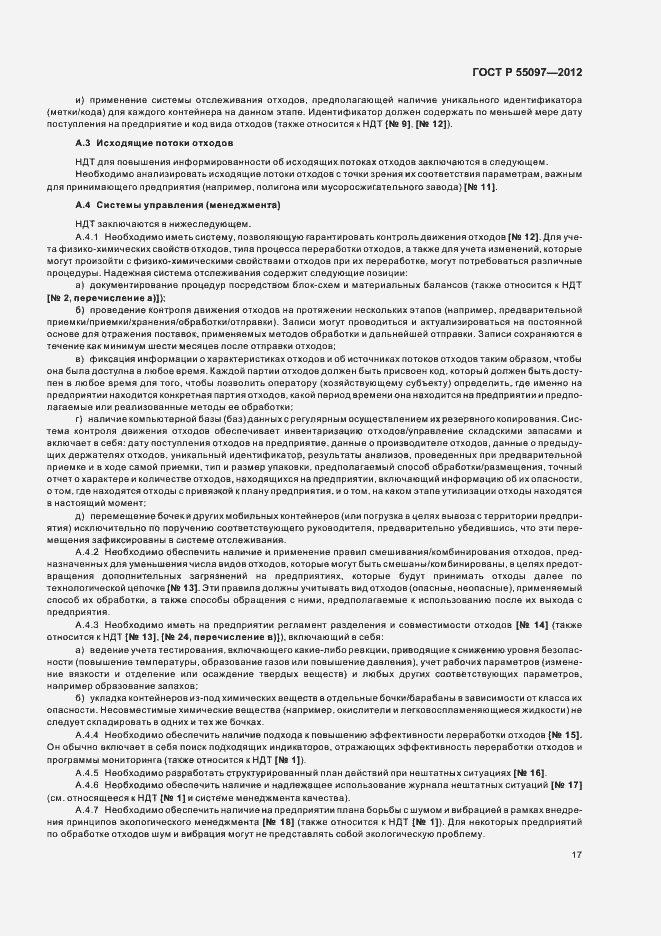 Страница 21 ГОСТ Р 55097-2012