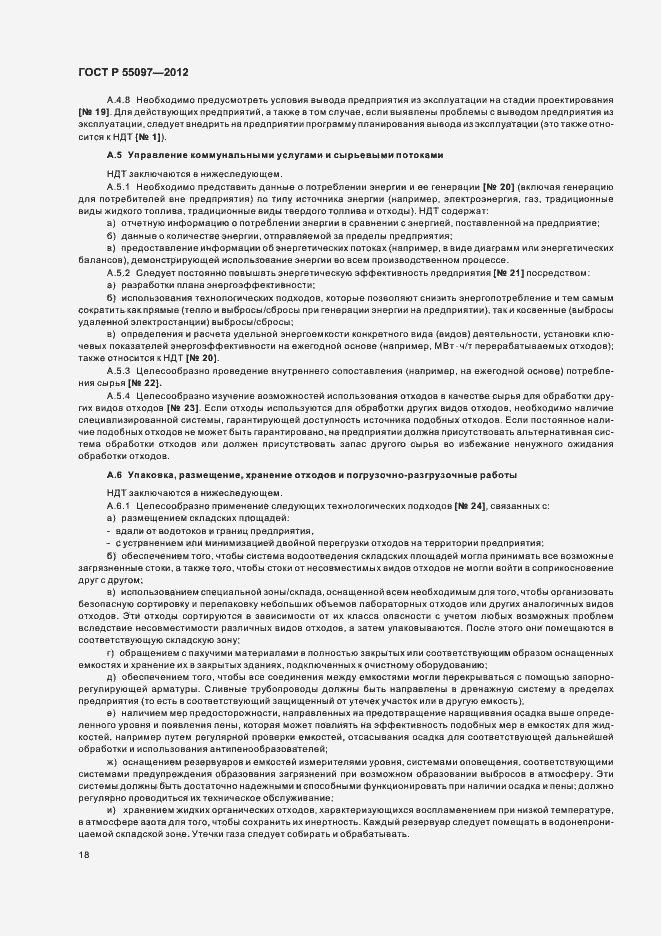 Страница 22 ГОСТ Р 55097-2012