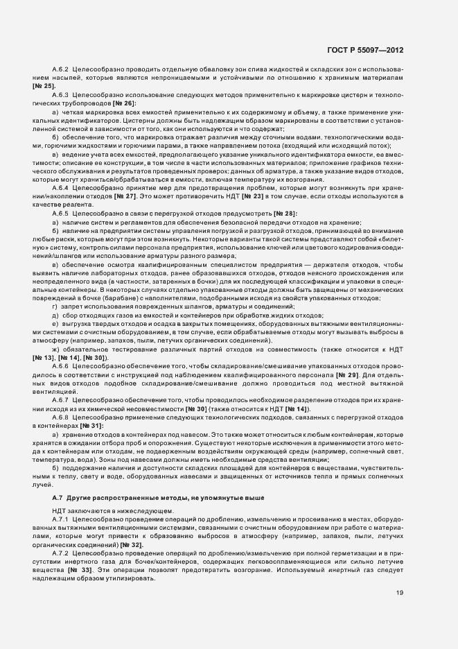 Страница 23 ГОСТ Р 55097-2012