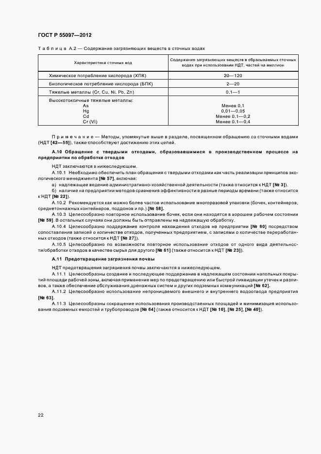 Страница 26 ГОСТ Р 55097-2012