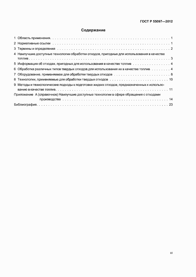 Страница 3 ГОСТ Р 55097-2012