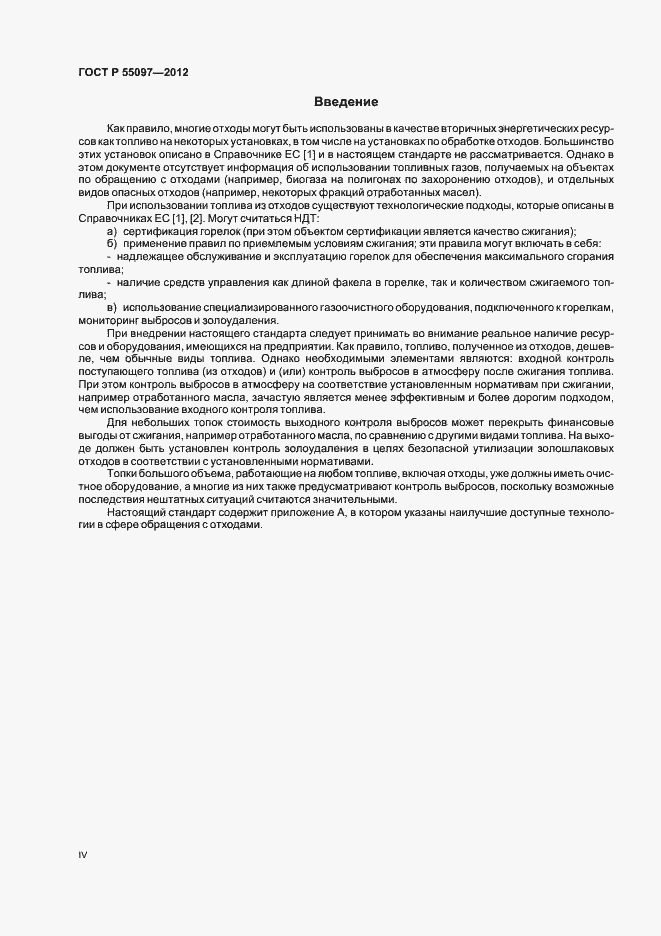 Страница 4 ГОСТ Р 55097-2012