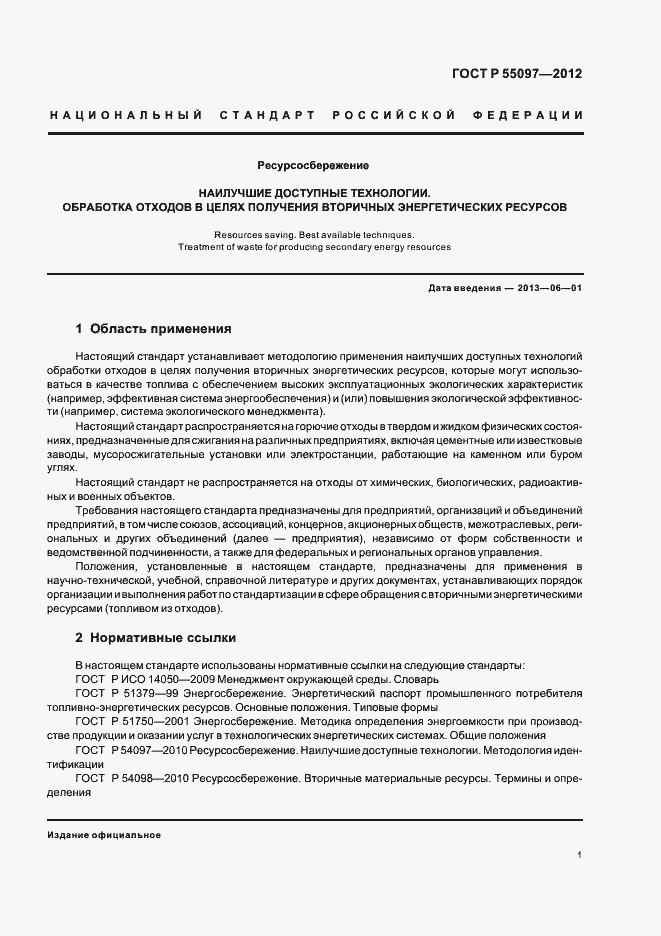 Страница 5 ГОСТ Р 55097-2012