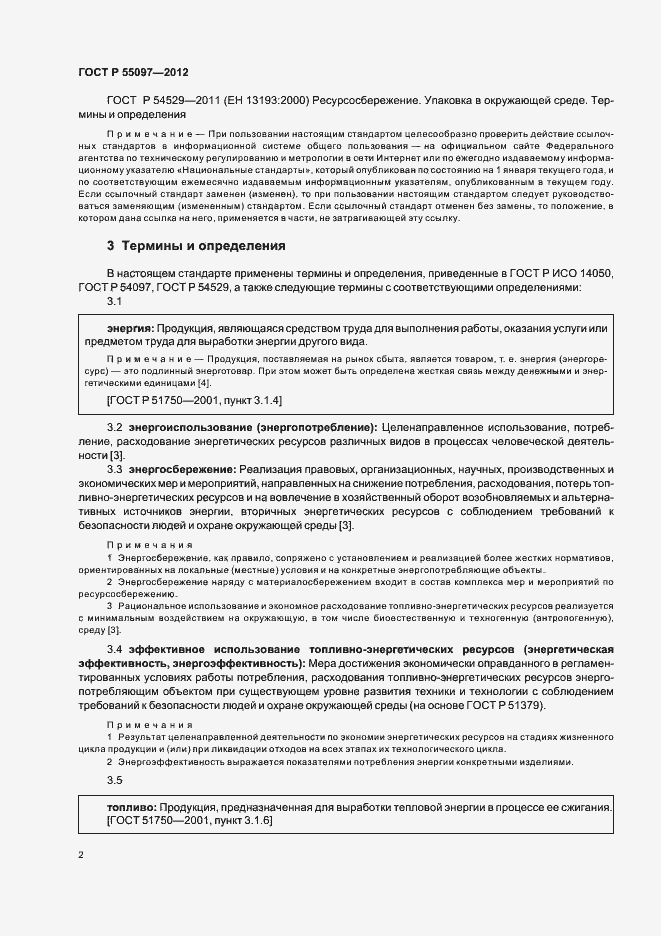 Страница 6 ГОСТ Р 55097-2012