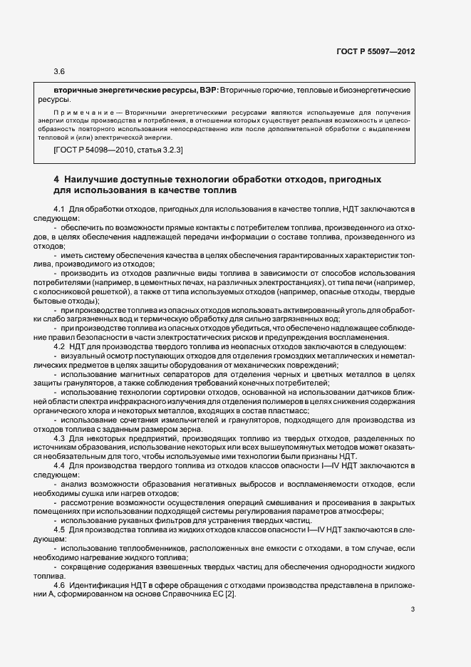 Страница 7 ГОСТ Р 55097-2012