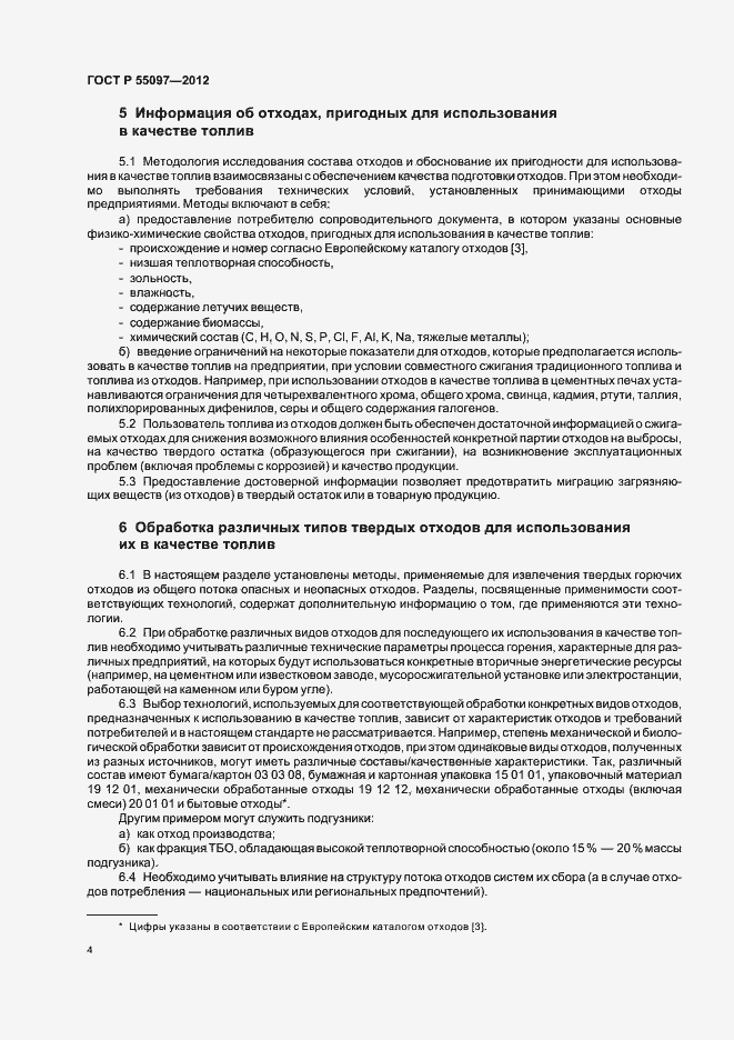 Страница 8 ГОСТ Р 55097-2012