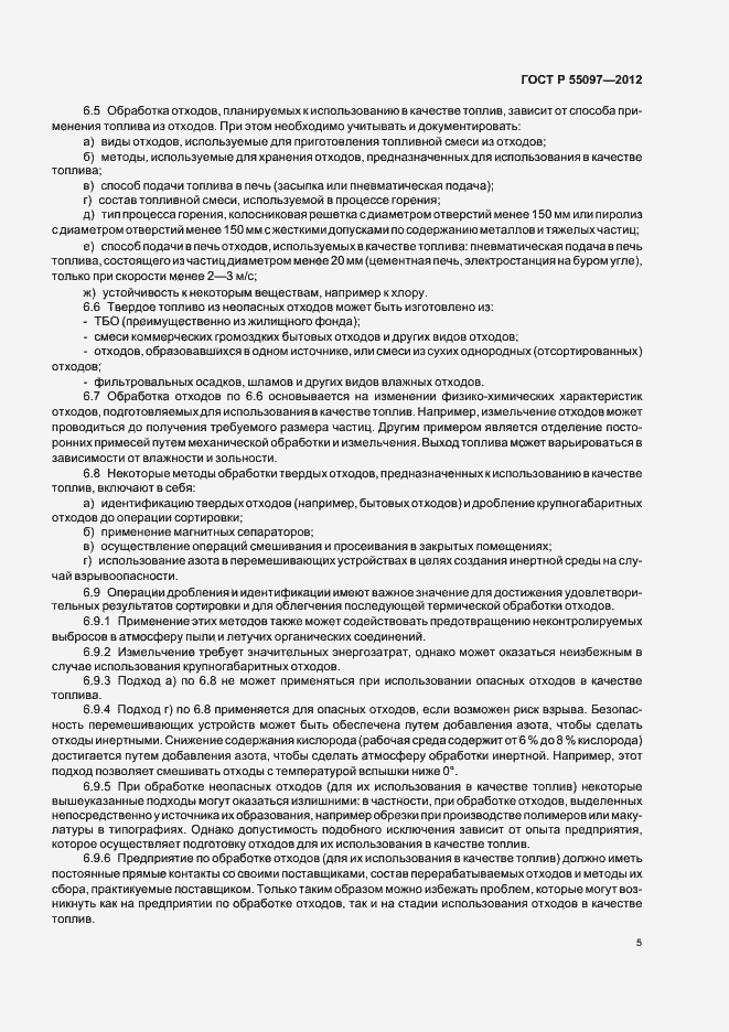 Страница 9 ГОСТ Р 55097-2012