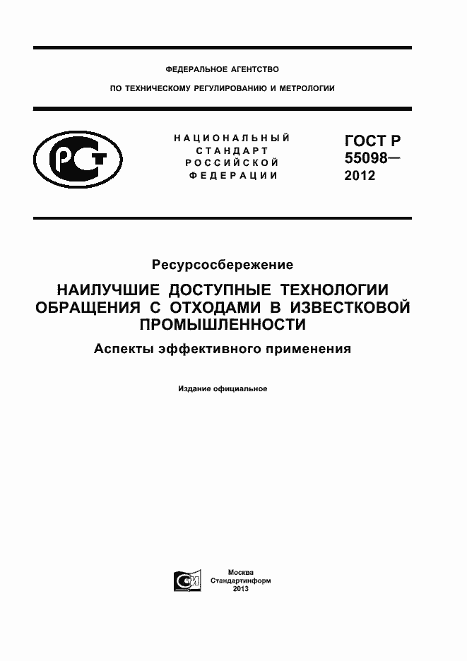 Страница 1 ГОСТ Р 55098-2012