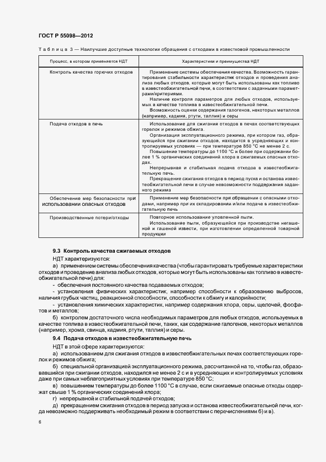 Страница 10 ГОСТ Р 55098-2012