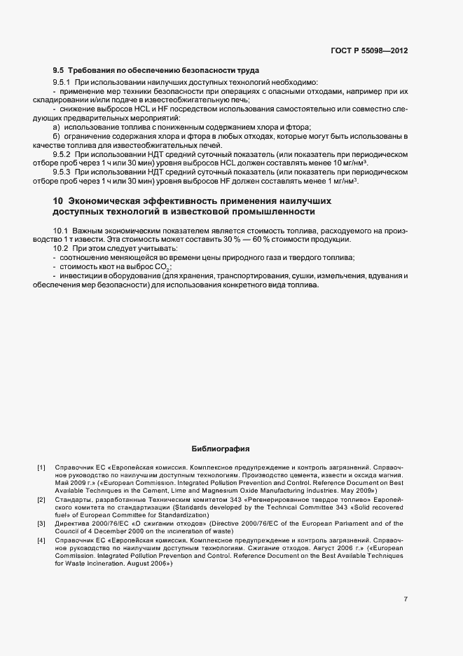 Страница 11 ГОСТ Р 55098-2012